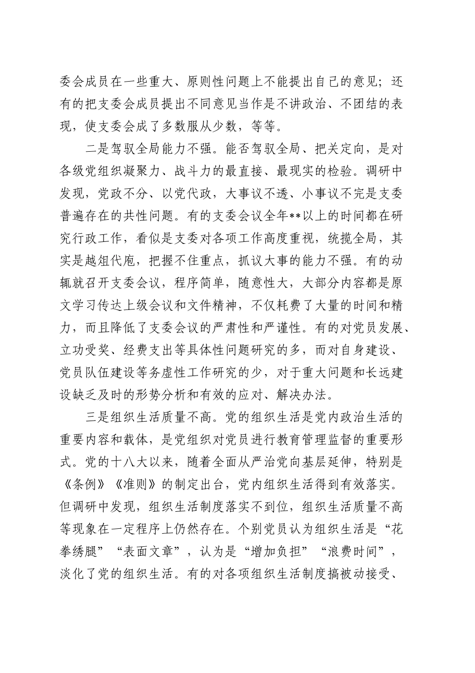 基层党组织建设情况调研汇报（党建调研）_第2页