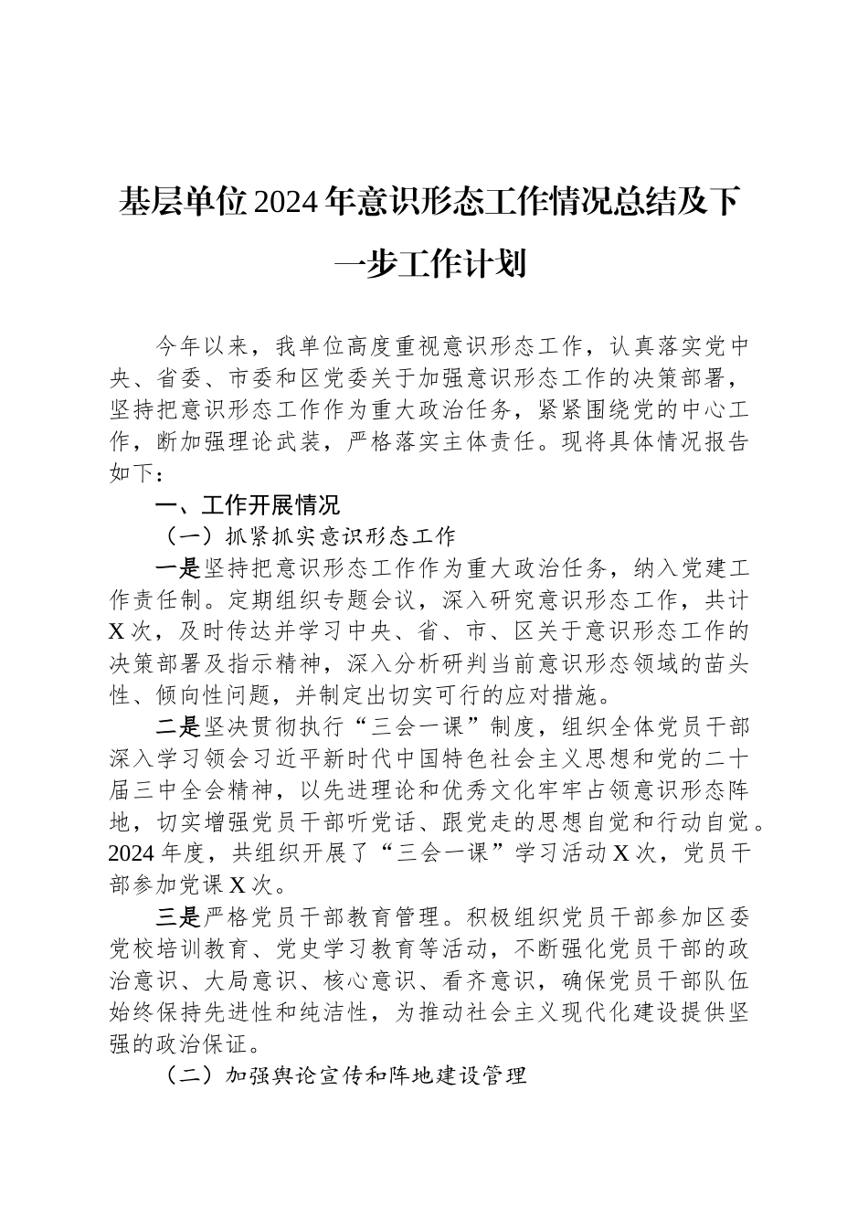 基层单位2024年意识形态工作情况总结及下一步工作计划_第1页