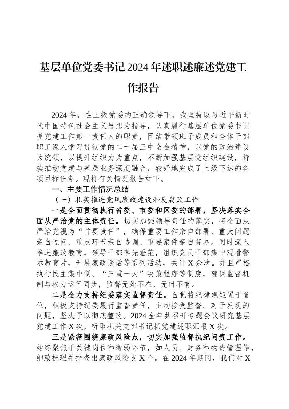基层单位党委书记2024年述职述廉述党建工作报告_第1页