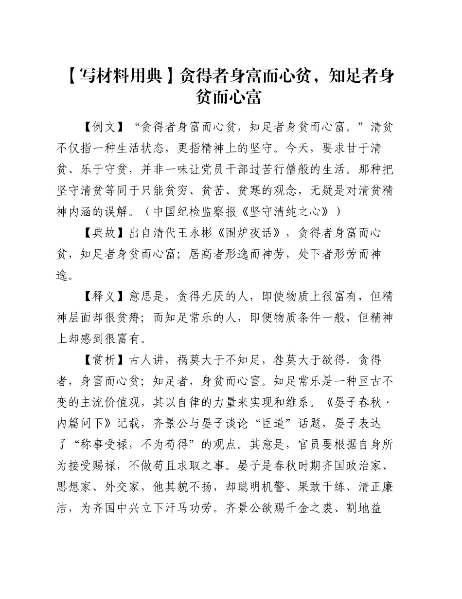 【写材料用典】贪得者身富而心贫，知足者身贫而心富_第1页