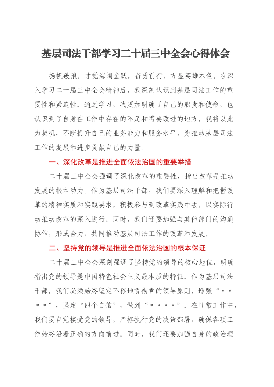 基层司法干部学习二十届三中全会心得体会_第1页