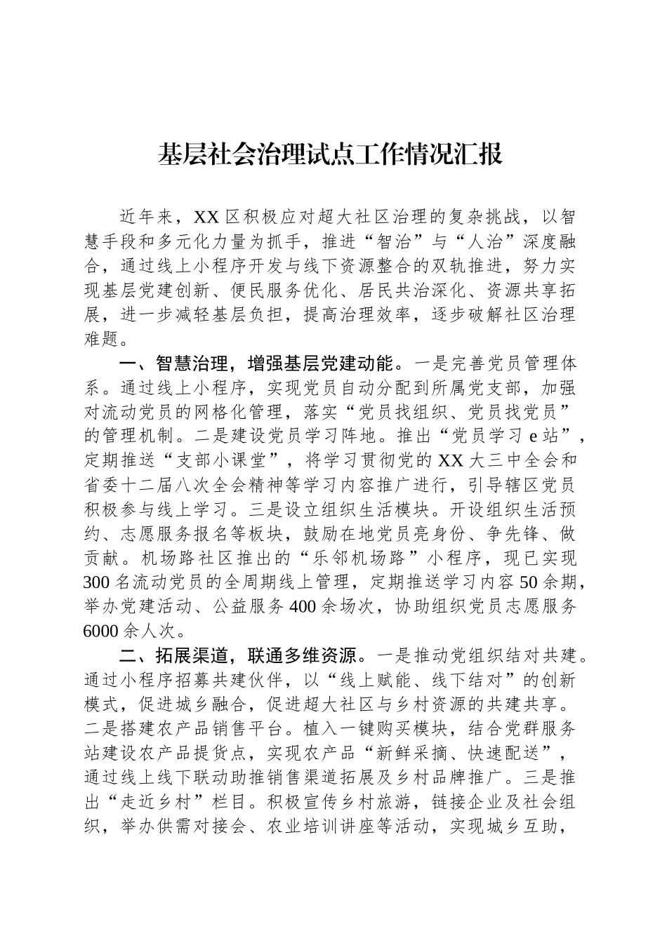 基层社会治理试点工作情况汇报_第1页