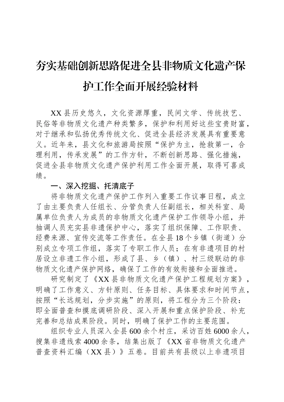 夯实基础创新思路促进全县非物质文化遗产保护工作全面开展经验材料_第1页