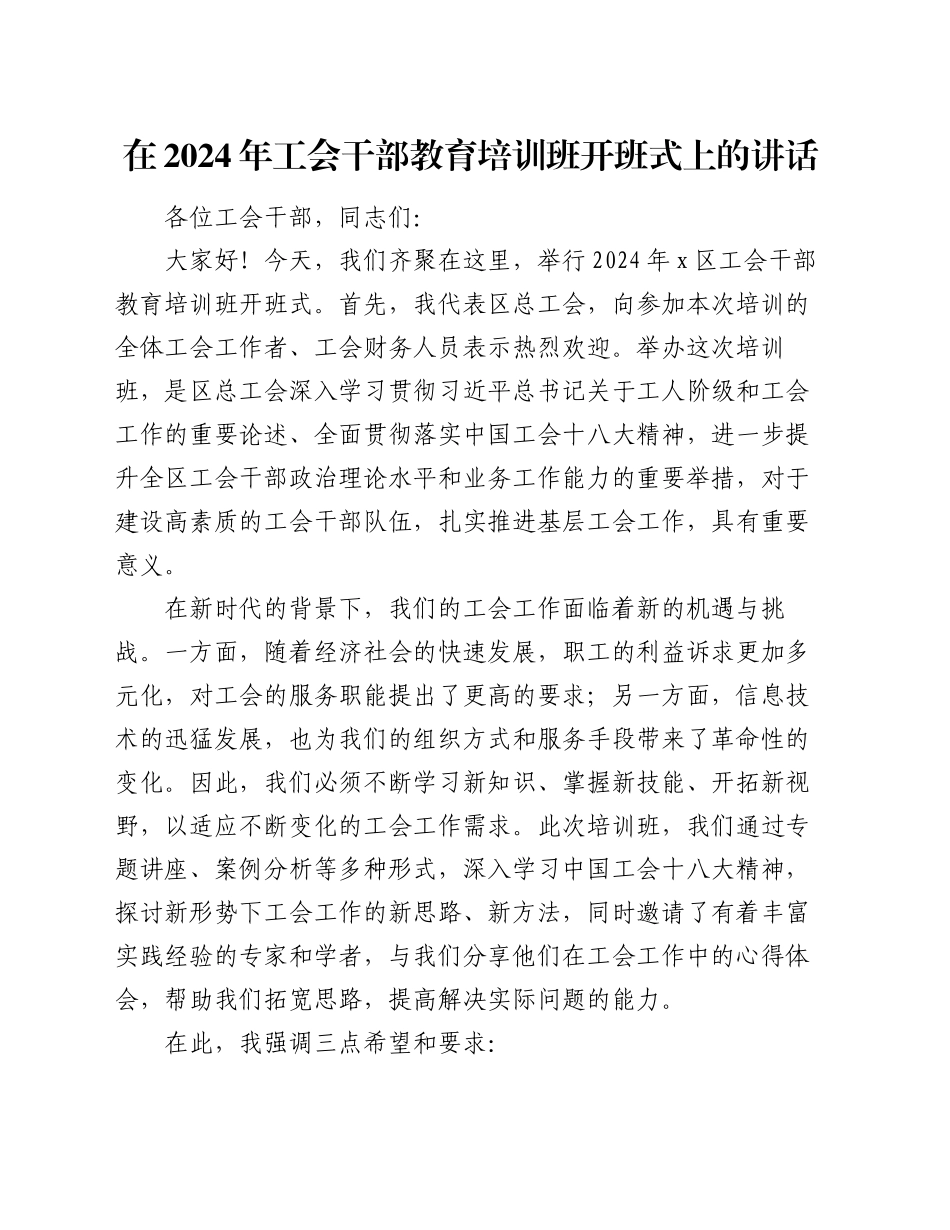 在2024年工会干部教育培训班开班式上的讲话_第1页