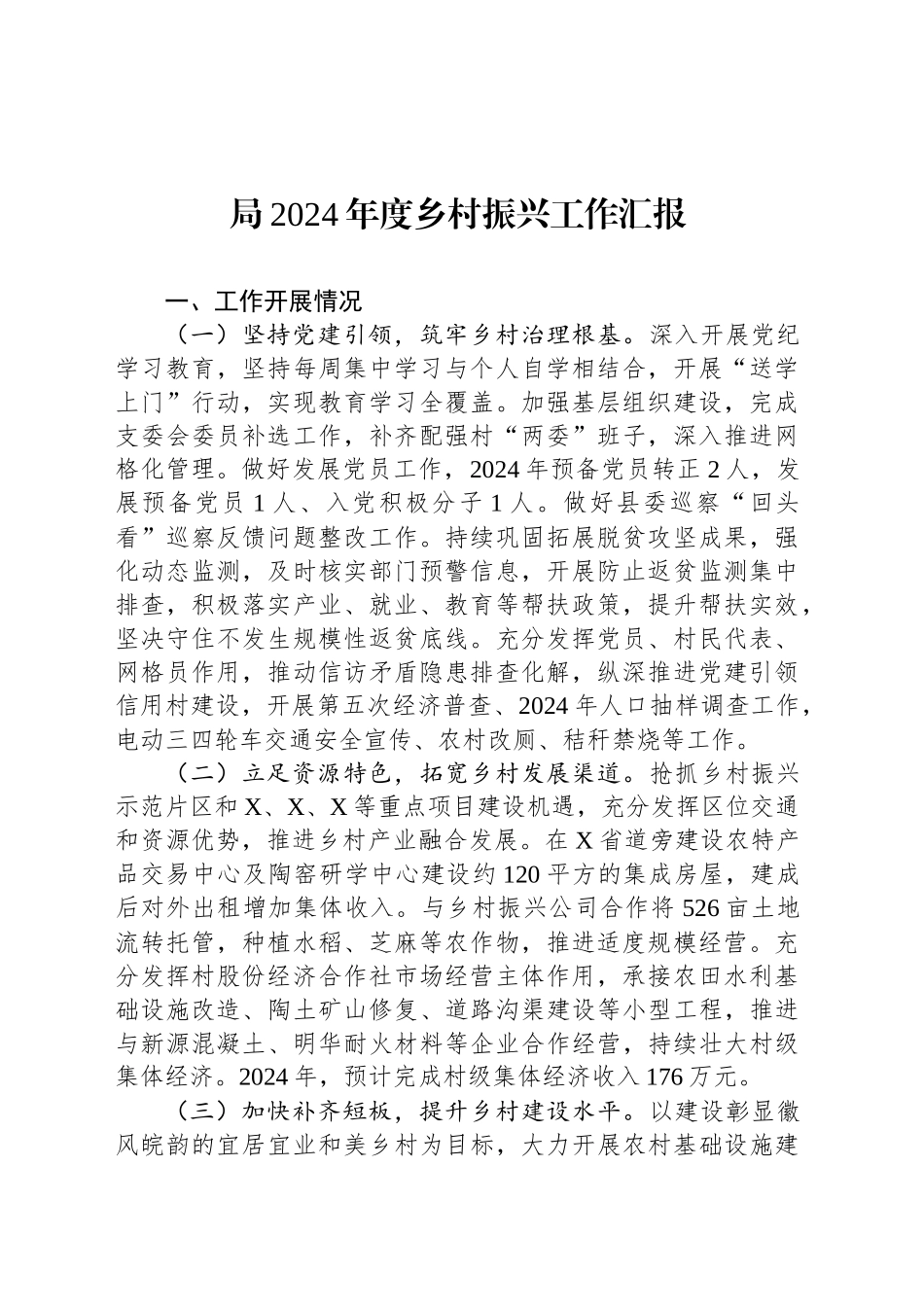 局2024年度乡村振兴工作汇报_第1页