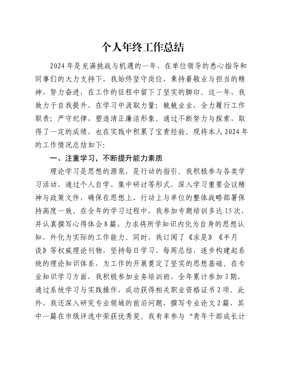 个人年终工作总结3400字_第1页