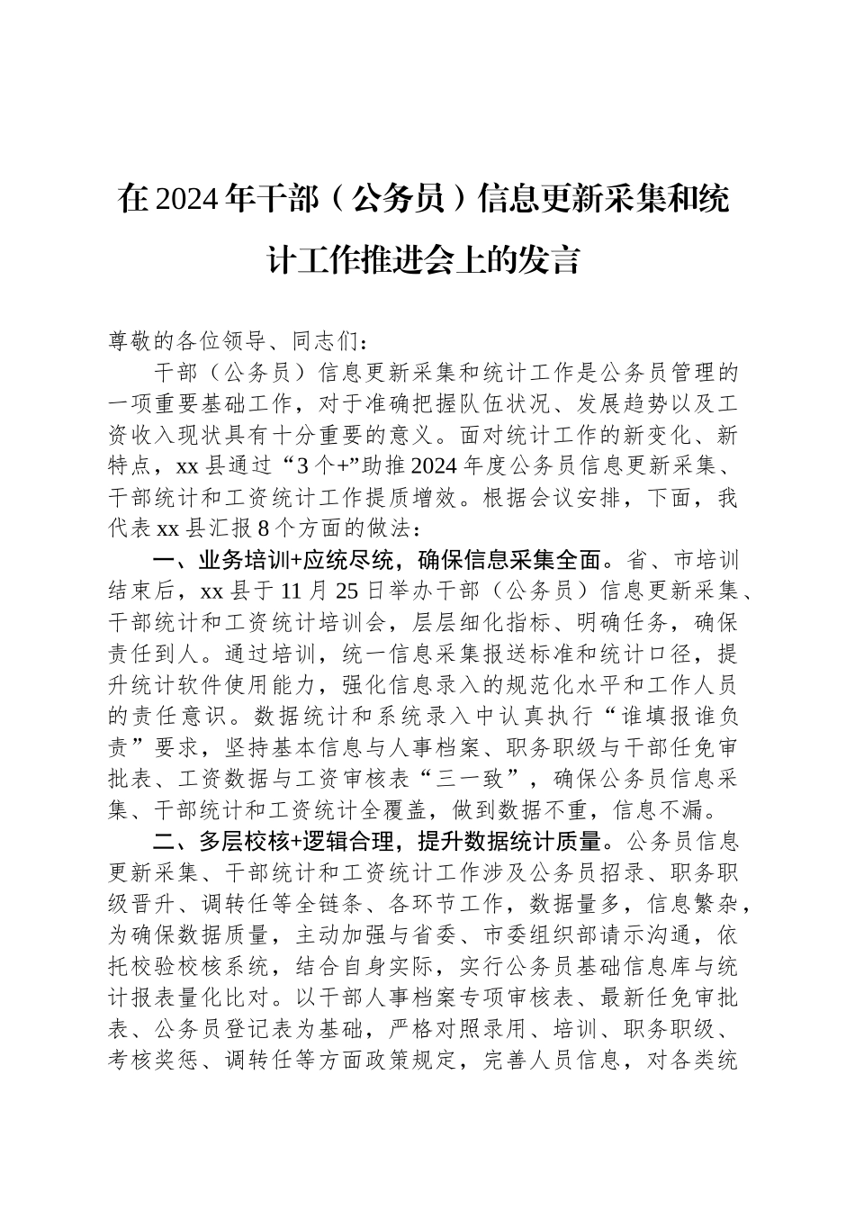 在2024年干部（公务员）信息更新采集和统计工作推进会上的发言_第1页