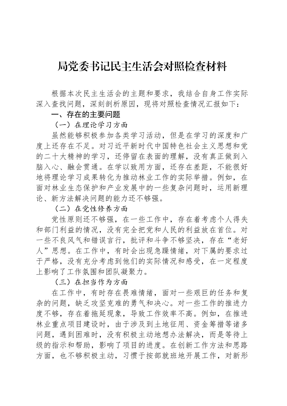 局党委书记民主生活会对照检查材料_第1页