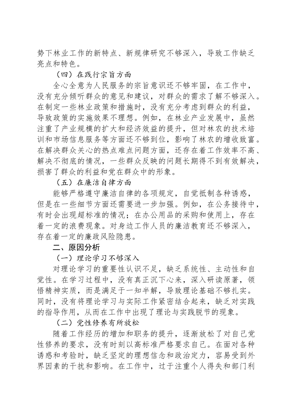 局党委书记民主生活会对照检查材料_第2页