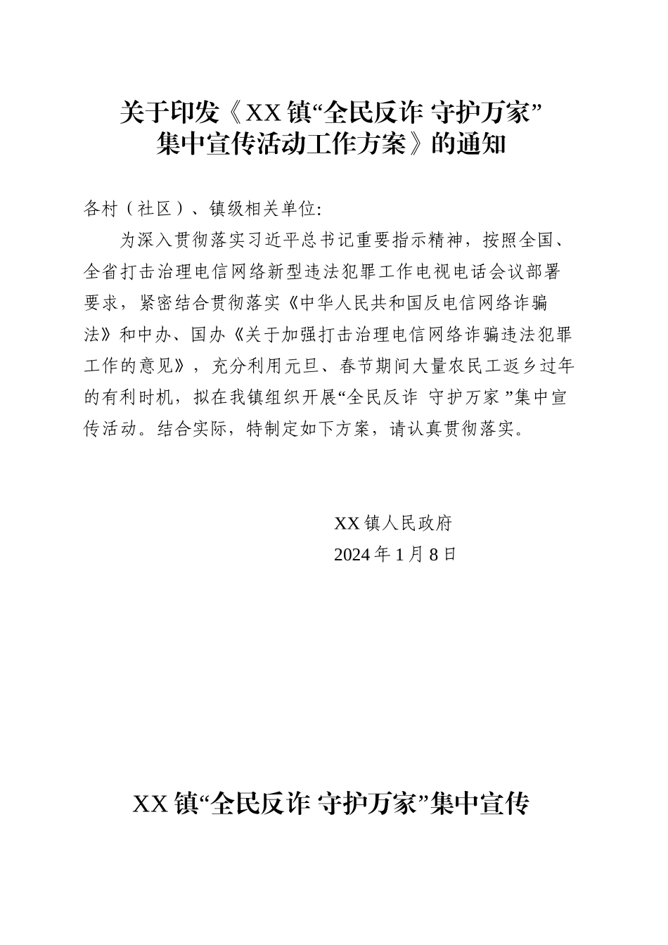 乡镇街道反诈集中宣传活动工作方案_第1页