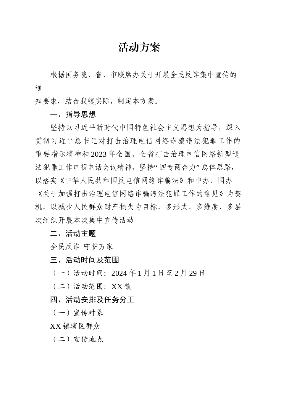 乡镇街道反诈集中宣传活动工作方案_第2页