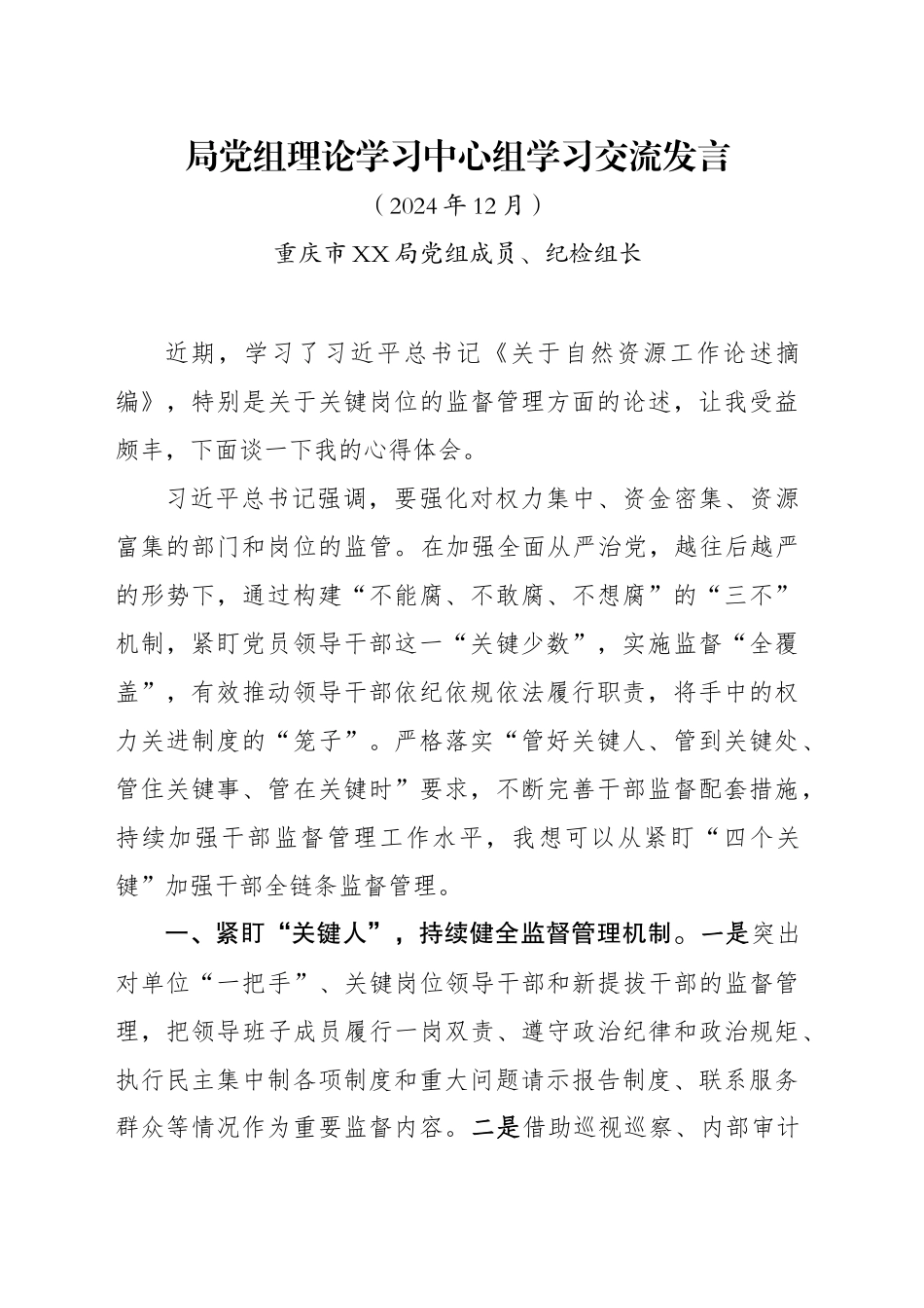 局党组理论学习中心组学习交流发言202412_第1页