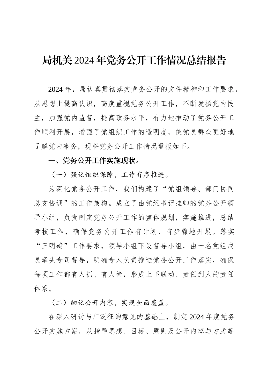 局机关2024年党务公开工作情况总结报告_第1页