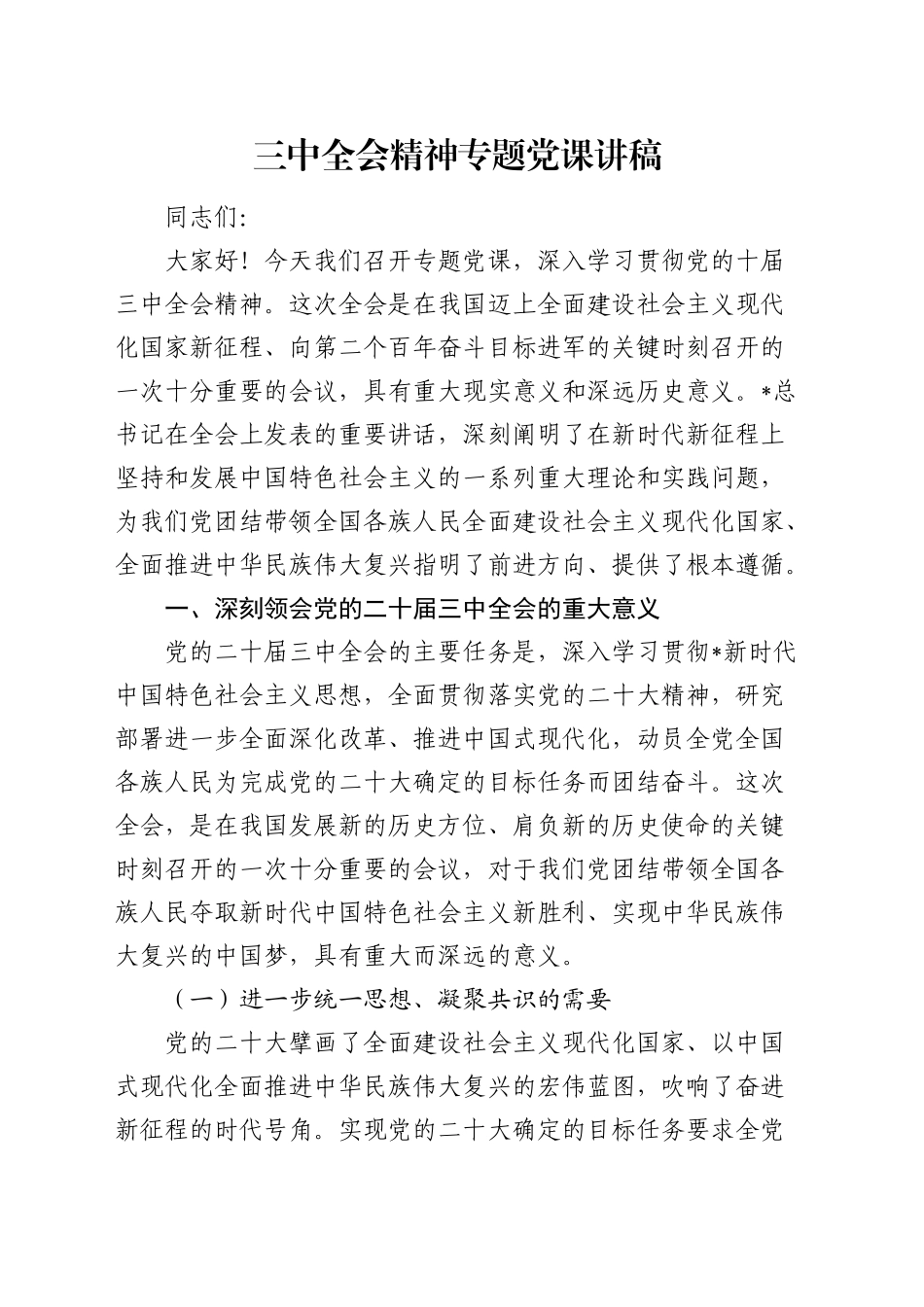 二十届三中全会精神专题党课3600字_第1页