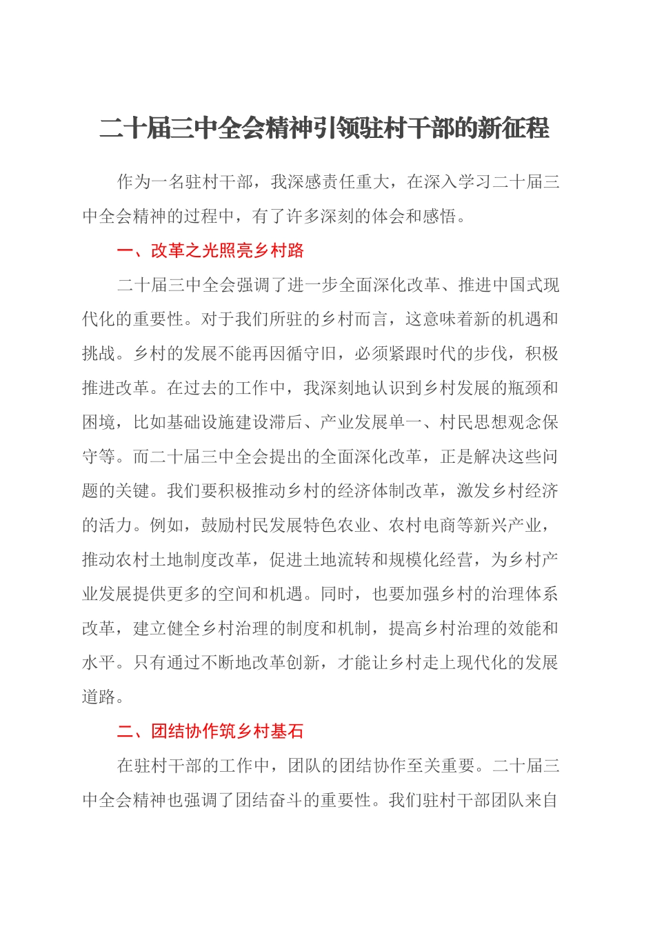 二十届三中全会精神引领驻村干部的新征程_第1页