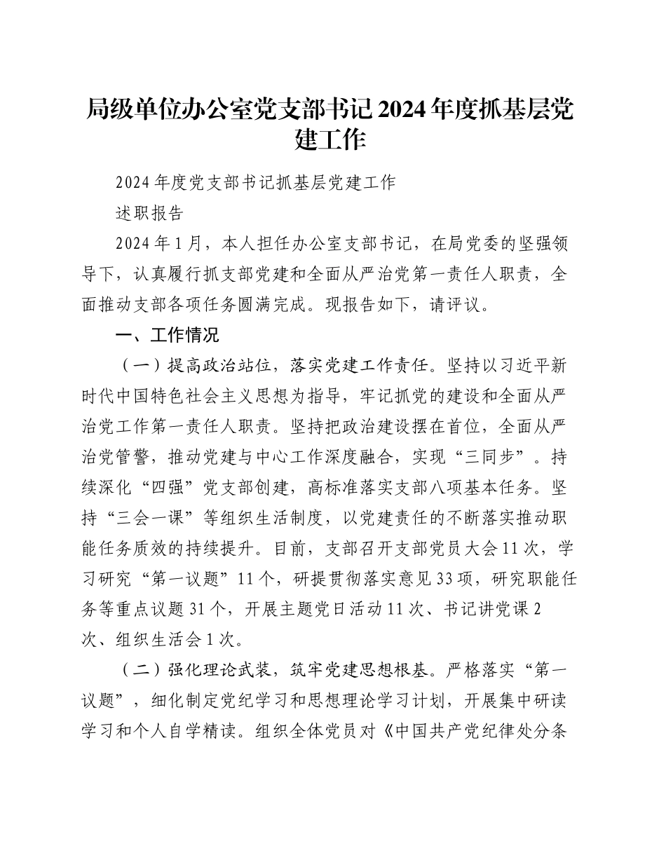 局级单位办公室党支部书记2024年度抓基层党建工作_第1页