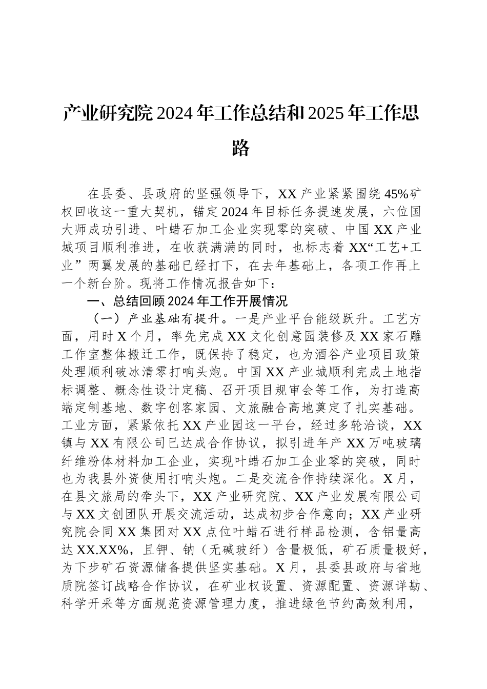 产业研究院2024年工作总结和2025年工作思路_第1页