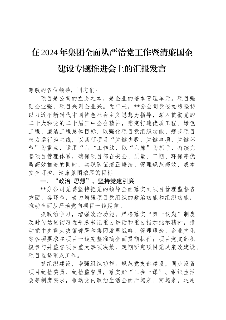 在2024年集团全面从严治党工作暨清廉国企建设专题推进会上的汇报发言_第1页