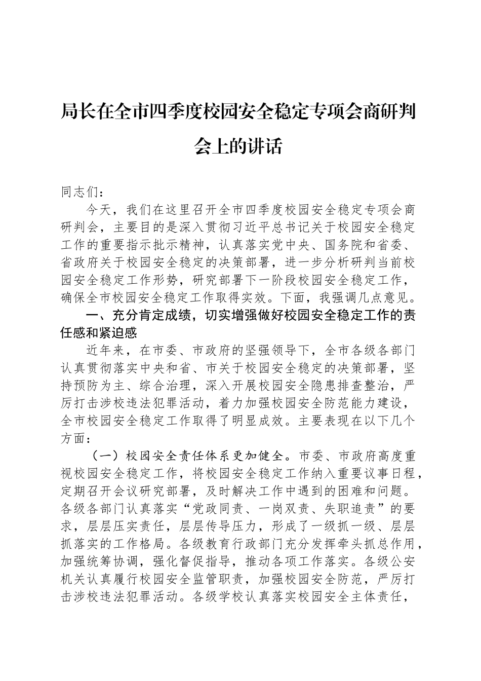 局长在全市四季度校园安全稳定专项会商研判会上的讲话_第1页