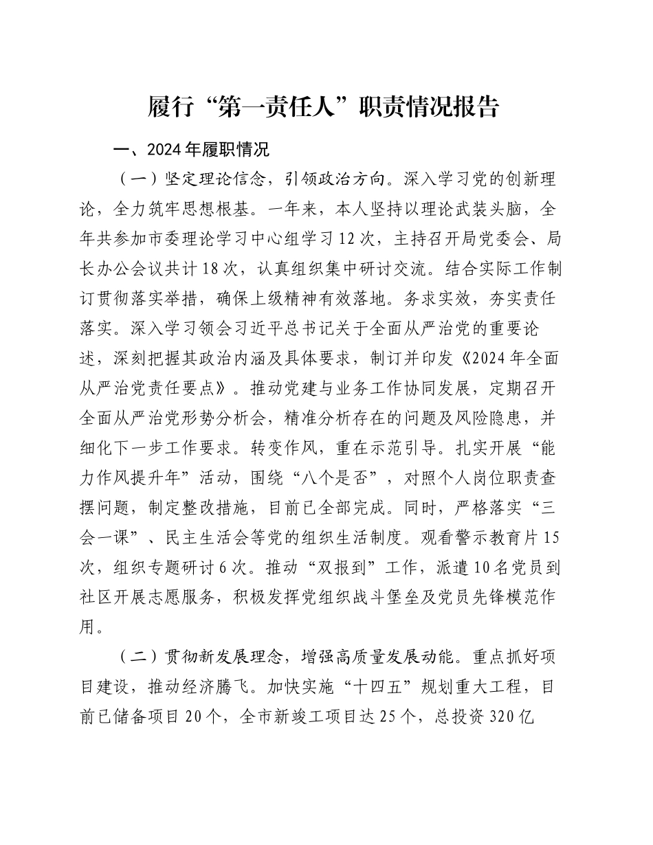 履行“第一责任人”职责情况报告_第1页