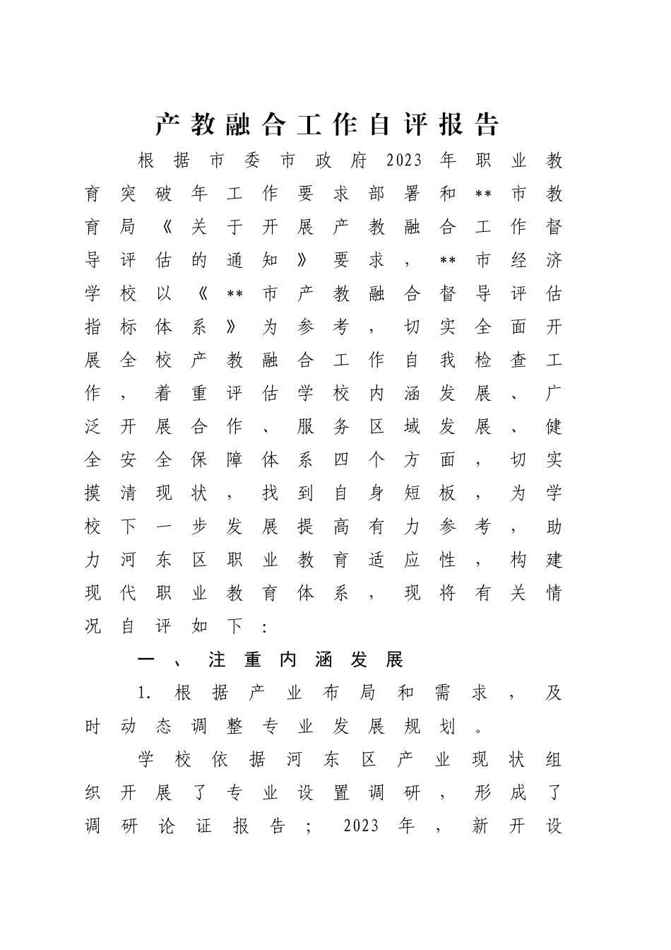产教融合工作自评报告2900字（学校）_第1页