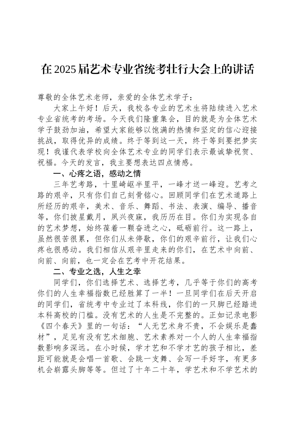 在2025届艺术专业省统考壮行大会上的讲话_第1页