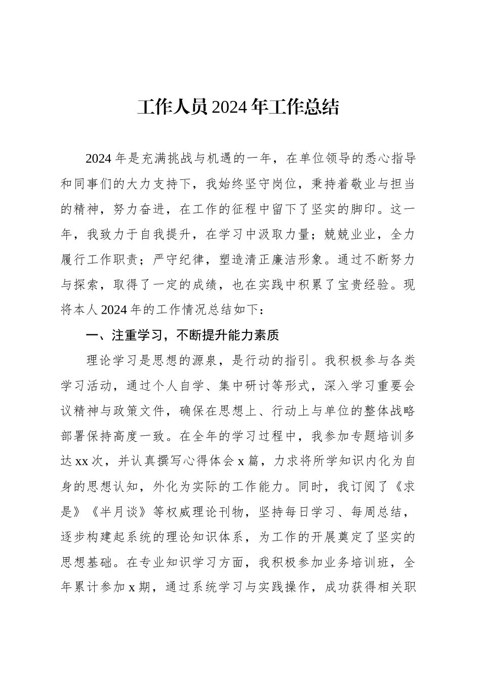 工作人员2024年工作总结_第1页