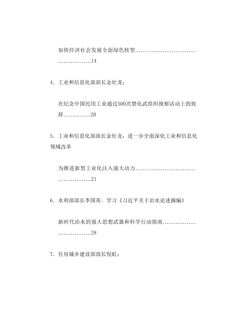 优选讲话系列104（41篇）2024年11月省部级主要领导干部公开发表的讲话文章_第2页