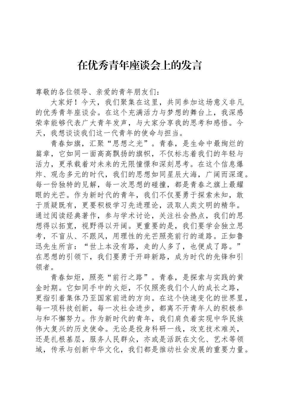 在优秀青年座谈会上的发言_第1页