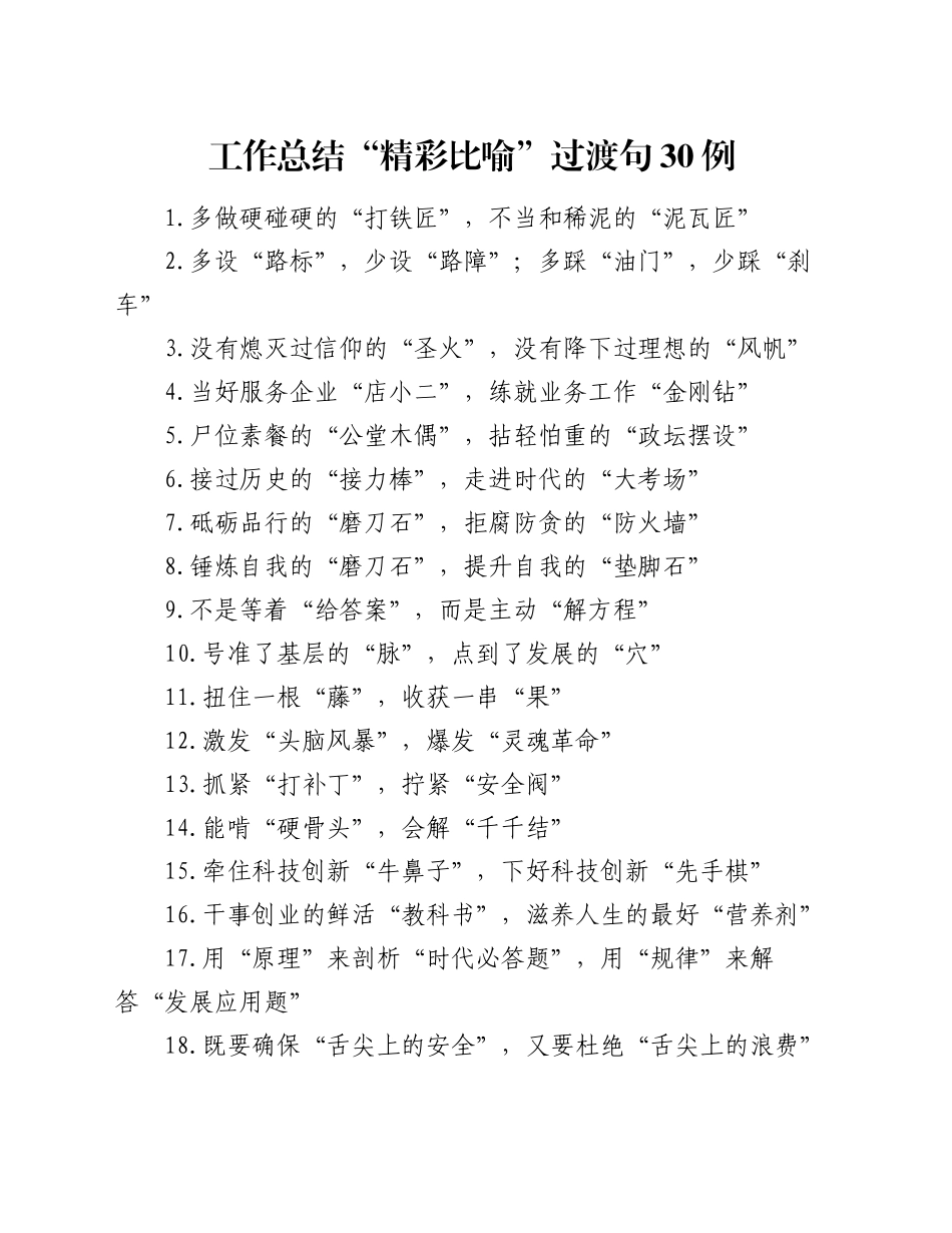 工作总结“精彩比喻”过渡句30例_第1页