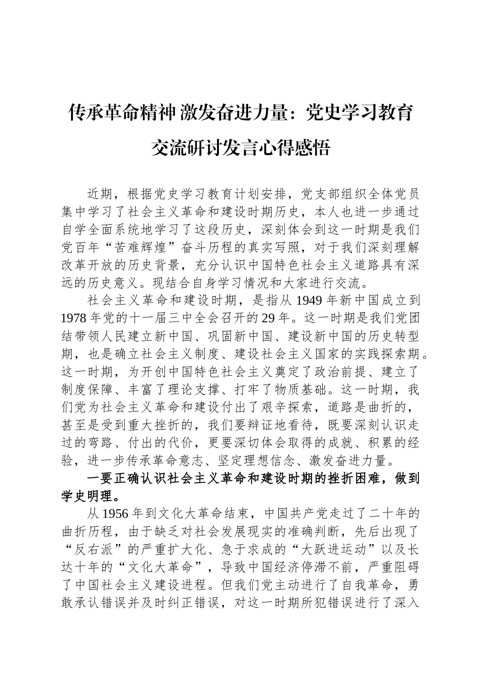 传承革命精神 激发奋进力量：党史学习教育交流研讨发言心得感悟_第1页