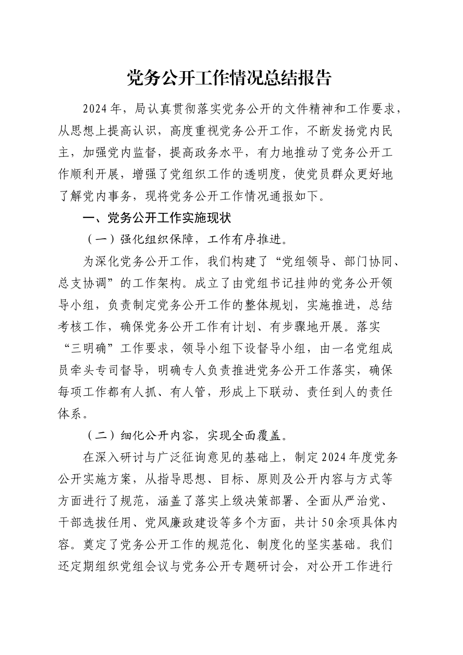 党务公开工作情况总结报告_第1页
