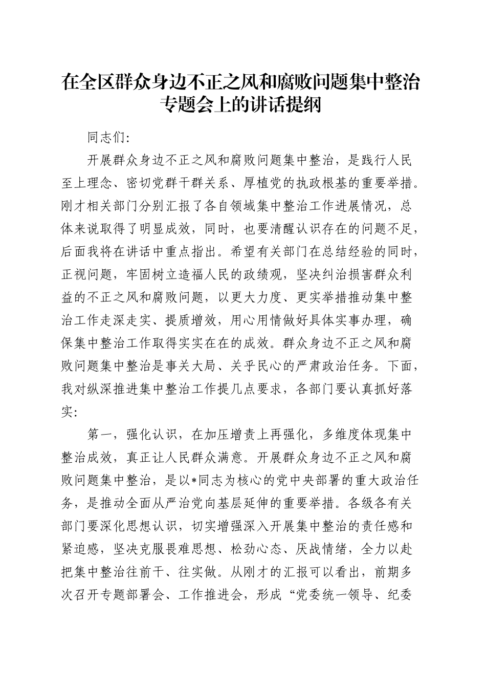在全区群众身边不正之风和腐败问题集中整治专题会上的讲话_第1页