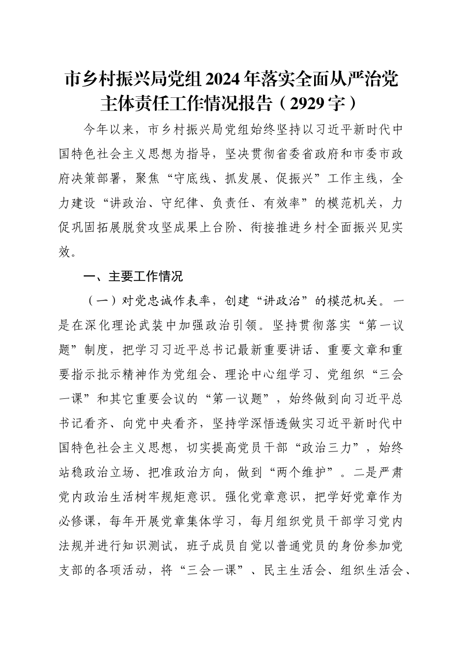 市乡村振兴局党组2024年落实全面从严治党主体责任工作情况报告（2929字）_第1页