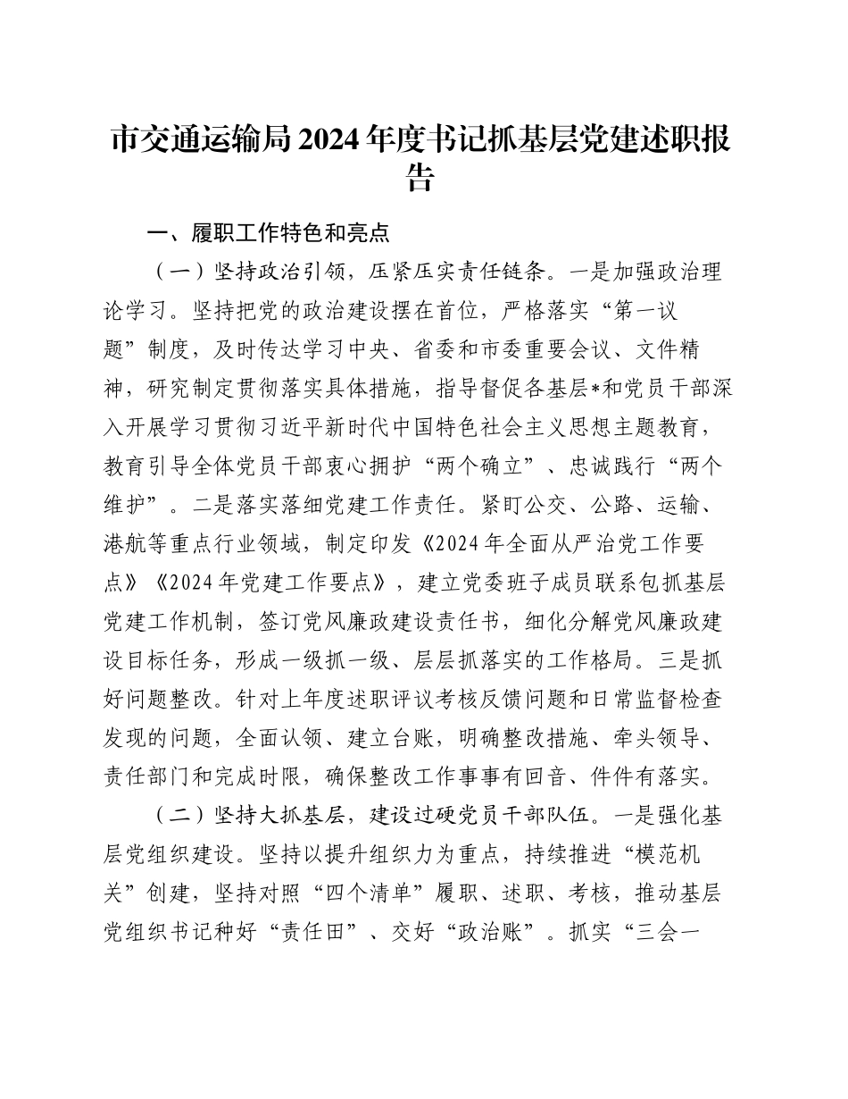 市交通运输局2024年度书记抓基层党建述职报告_第1页