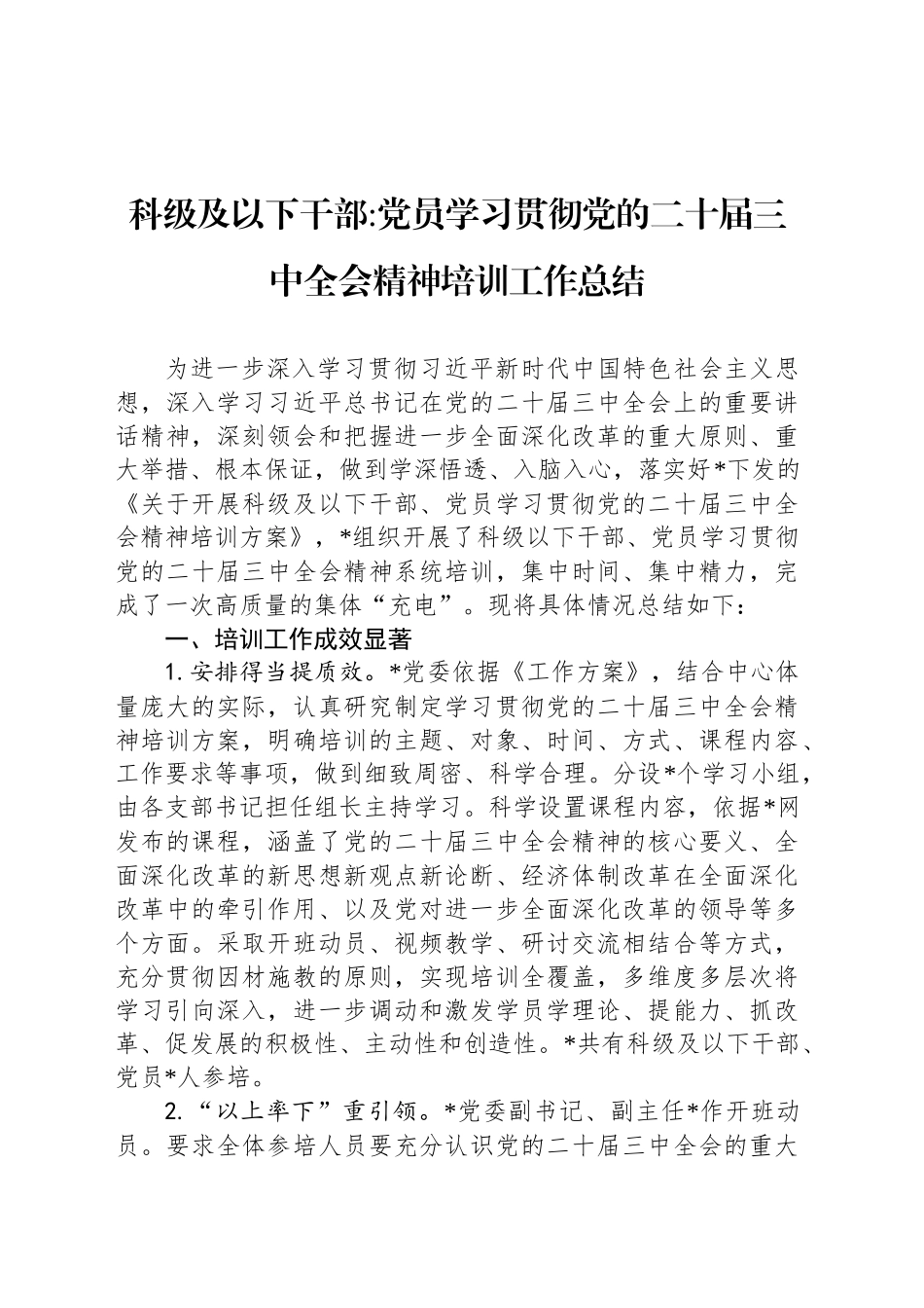 党员学习贯彻党的二十届三中全会精神培训工作总结_第1页