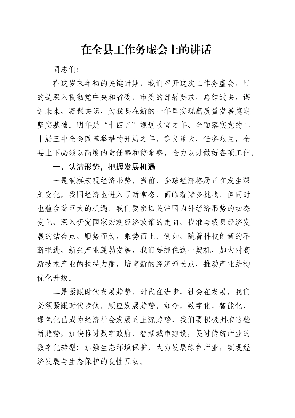 在全县工作务虚会上的讲话_第1页