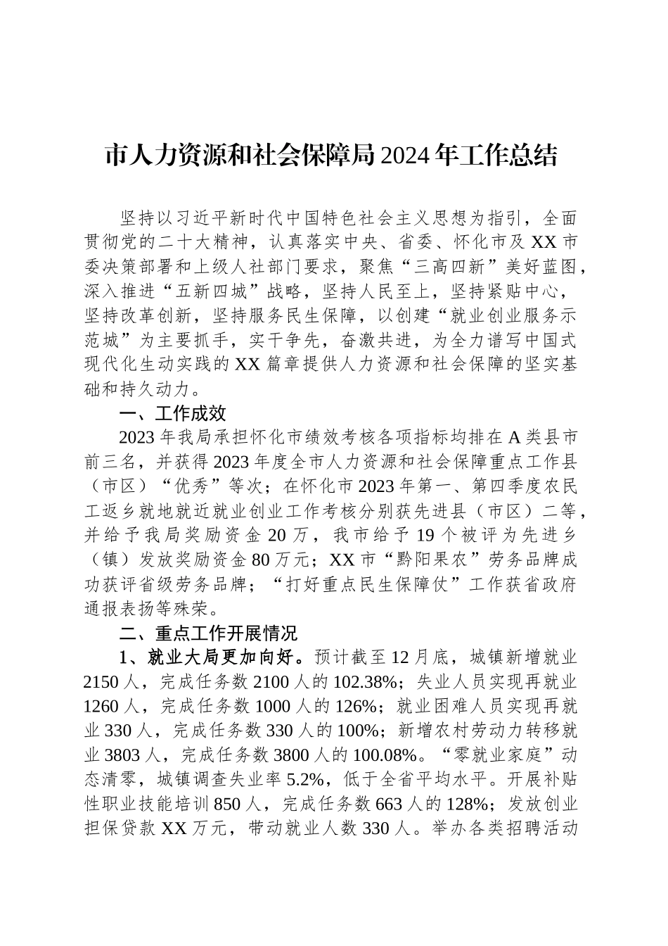 市人力资源和社会保障局2024年工作总结_第1页