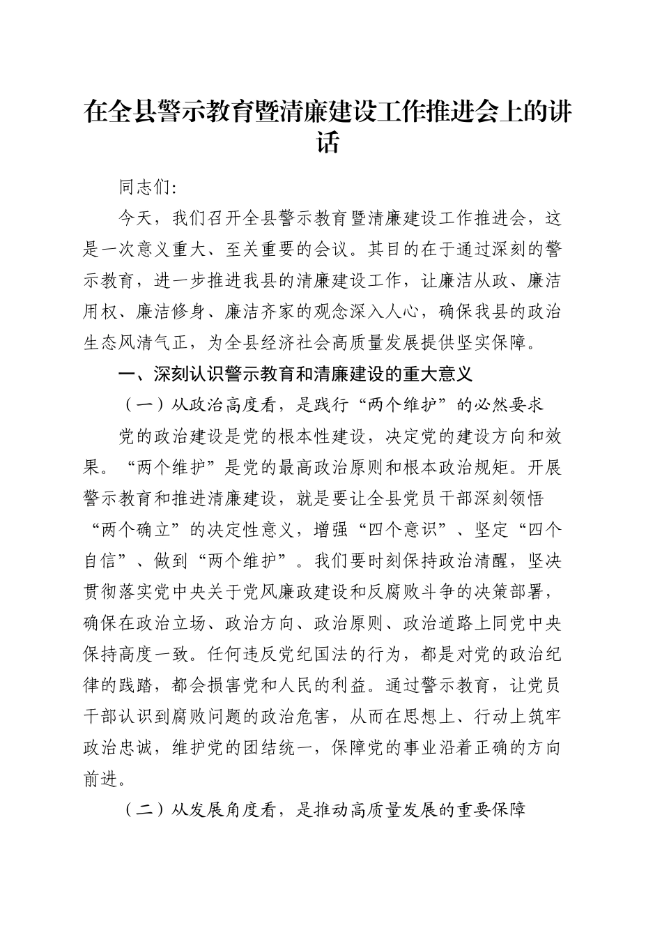 在全县警示教育暨清廉建设工作推进会上的讲话_第1页