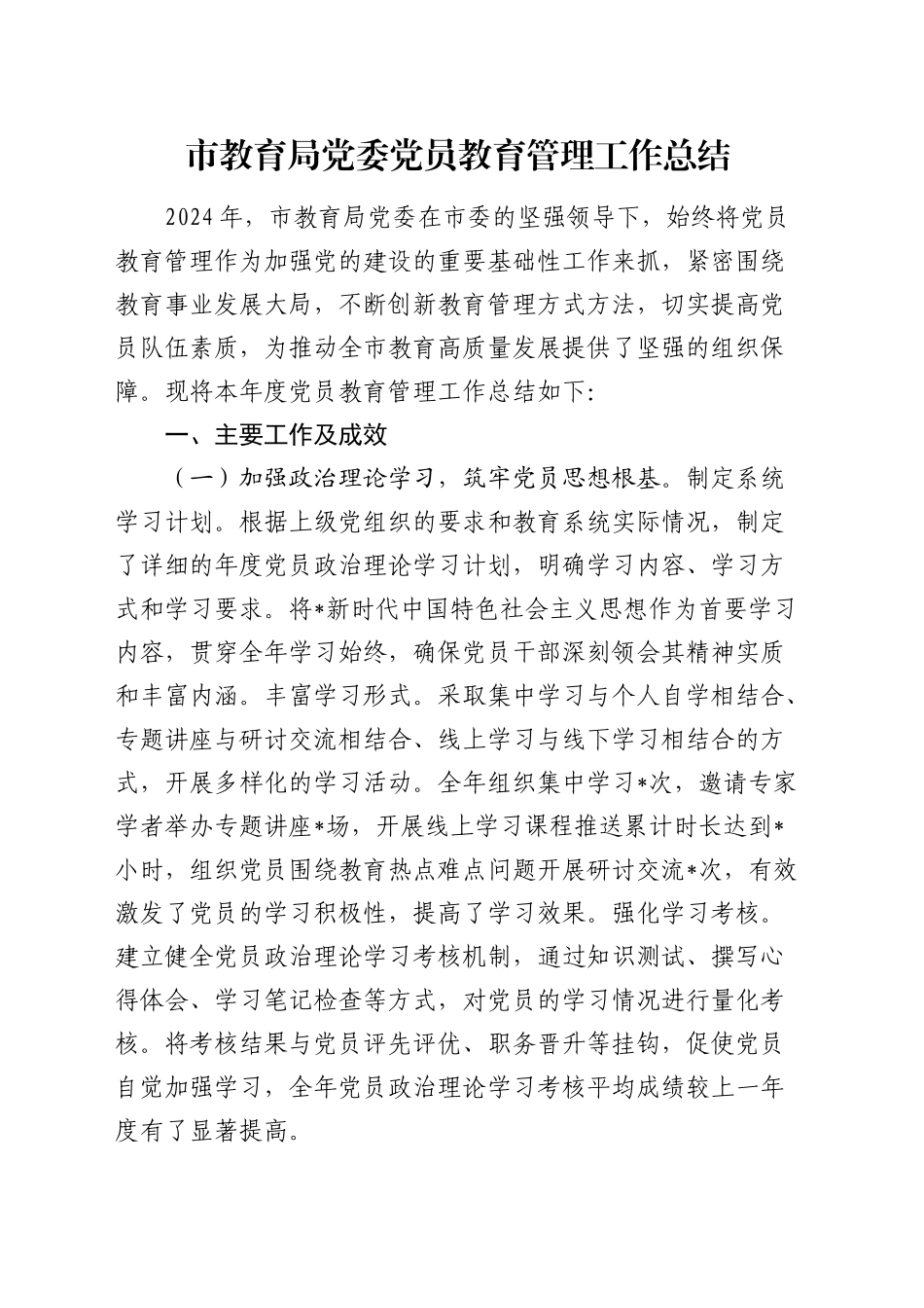 党员教育管理工作总结（教体）_第1页