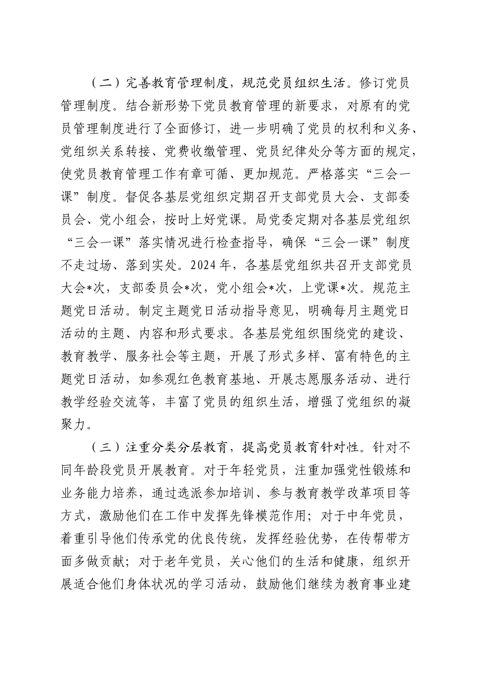 党员教育管理工作总结（教体）_第2页