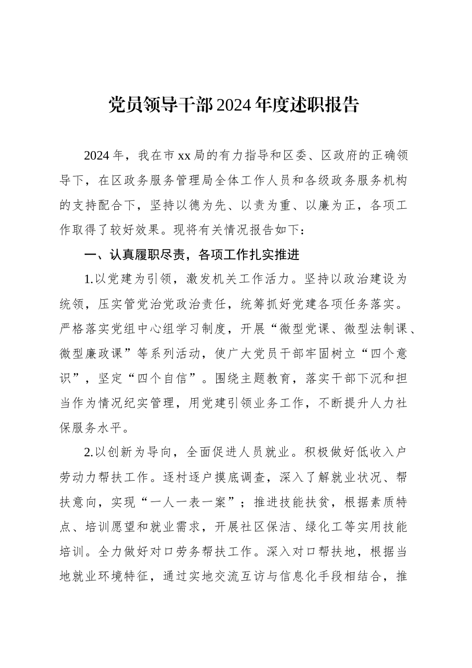 党员领导干部2024年度述职报告_第1页