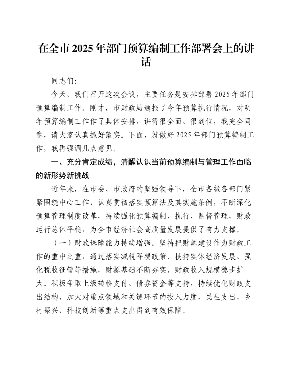 在全市2025年部门预算编制工作部署会上的讲话_第1页