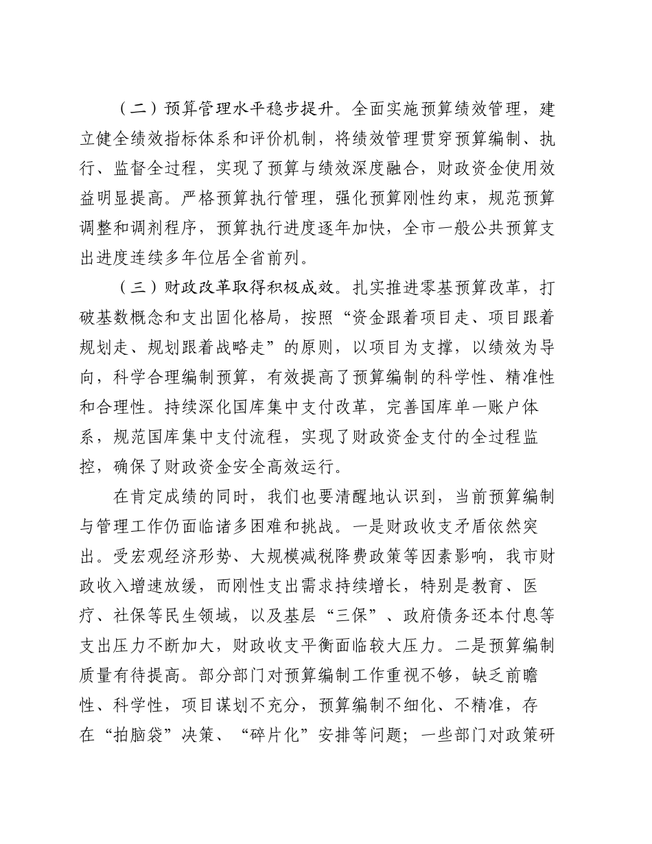 在全市2025年部门预算编制工作部署会上的讲话_第2页