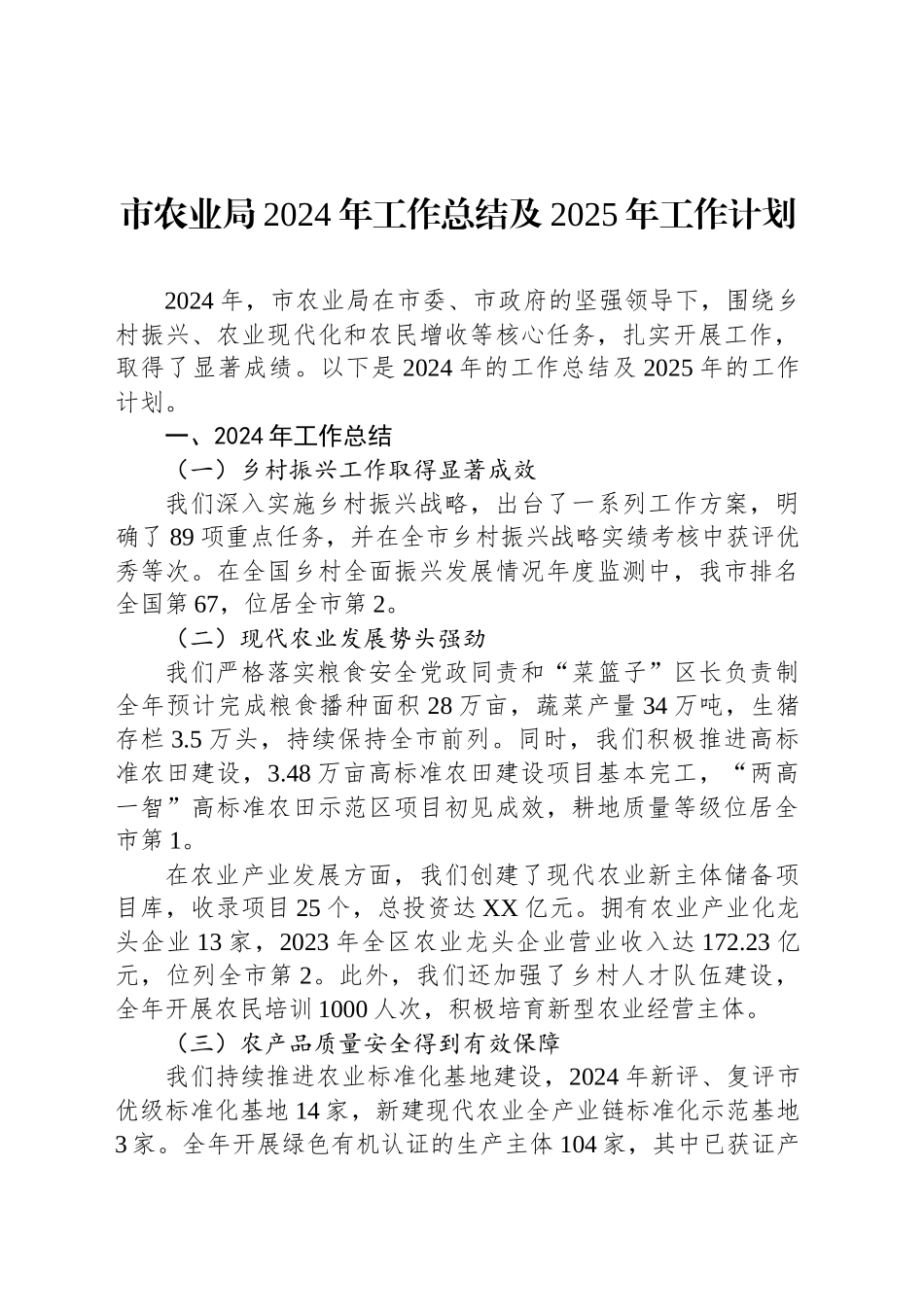 市农业局2024年工作总结及2025年工作计划_第1页
