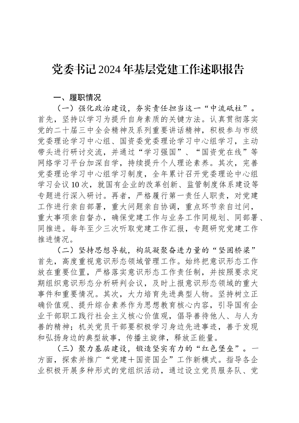 党委书记2024年基层党建工作述职报告_第1页