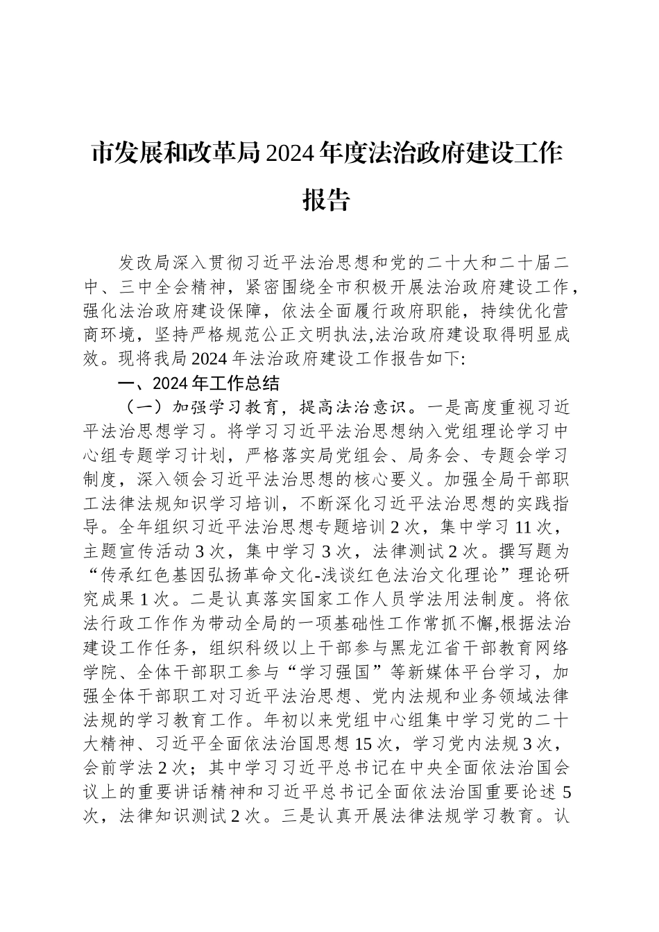 市发展和改革局2024年度法治政府建设工作报告_第1页