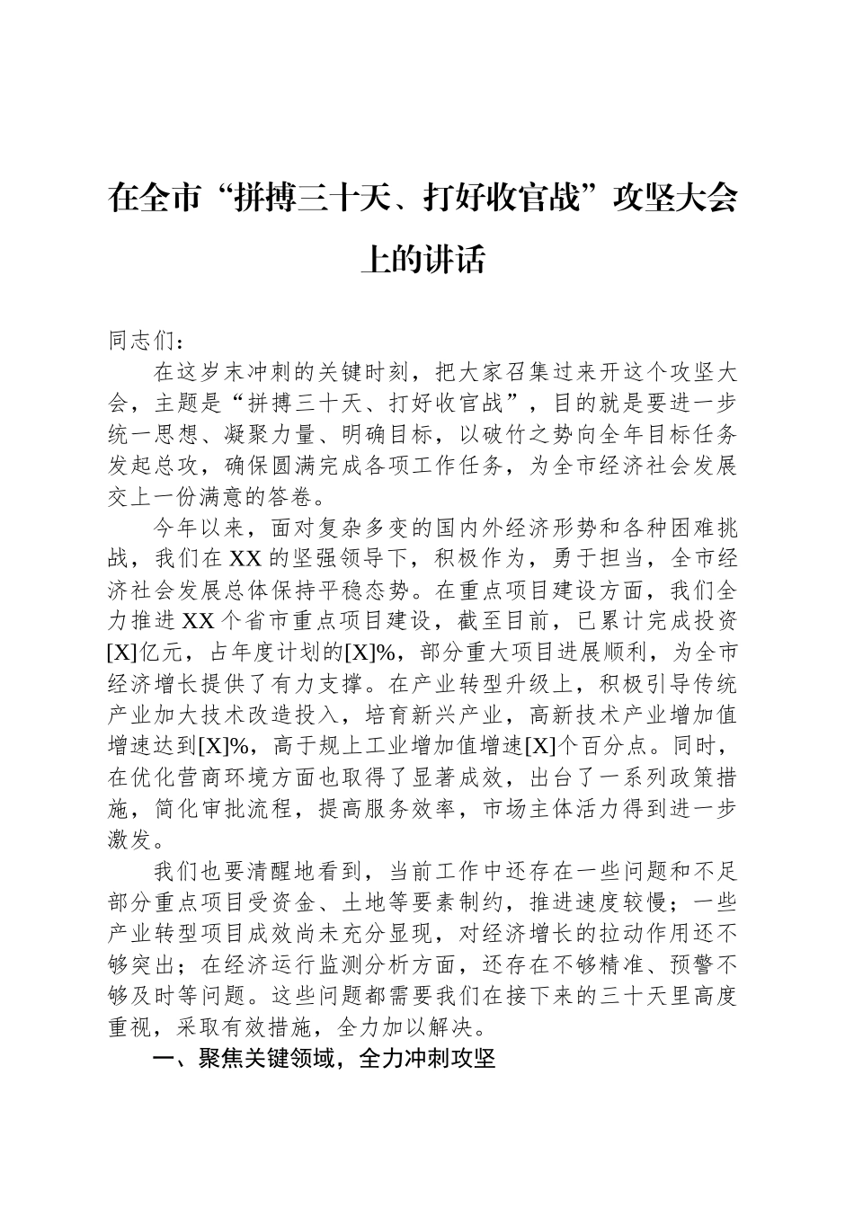 在全市“拼搏三十天、打好收官战”攻坚大会上的讲话_第1页