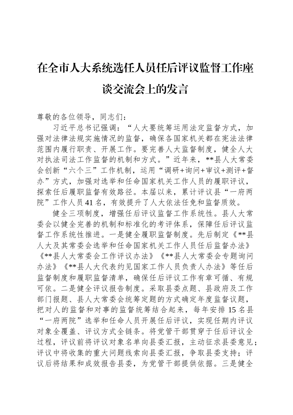 在全市人大系统选任人员任后评议监督工作座谈交流会上的发言_第1页