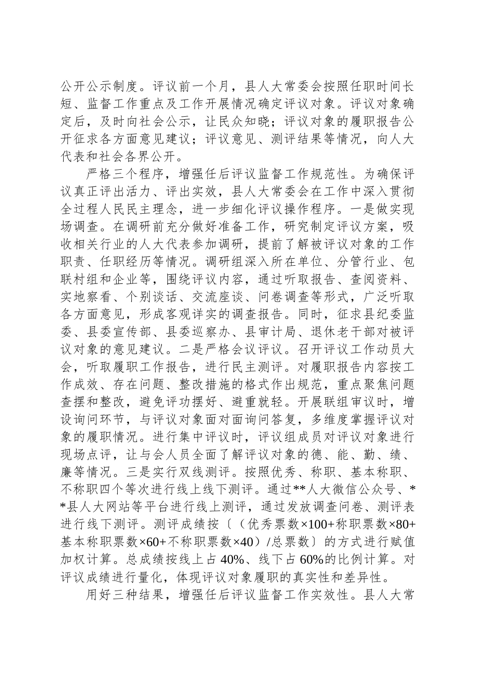 在全市人大系统选任人员任后评议监督工作座谈交流会上的发言_第2页